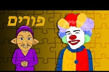 פאזל של פורים שמח