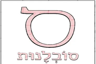 סובלנות