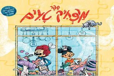 ספר מצחיק טעים jigsaw puzzle