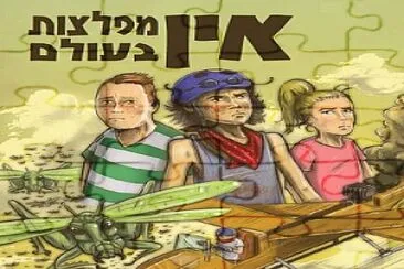 אין מפלצות בעולם