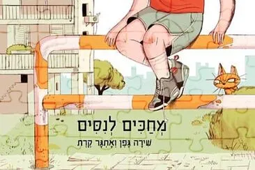 מחכים לניסים