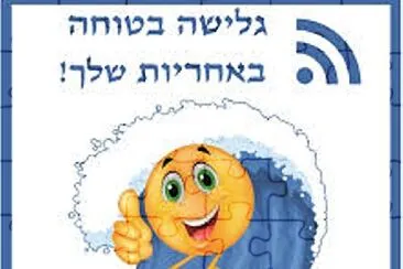 גלישה בטוחה