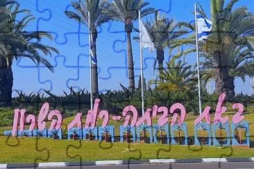 באת הביתה רמת השרון