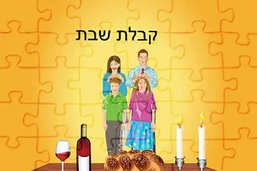 פאזל קבלת שבת jigsaw puzzle