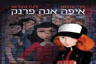 איפה אנה פרנק