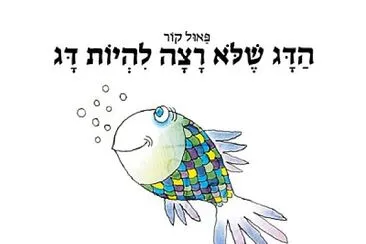 הדג שלא רצה להיות דג