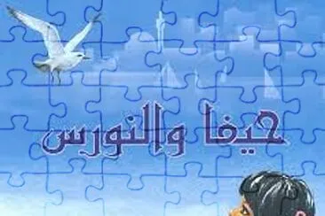 قصة لتوفيق فياض jigsaw puzzle