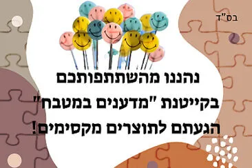 נסו להרכיב את הפאזל במהירות...