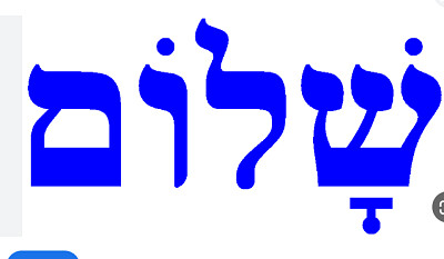 פאזל שלום