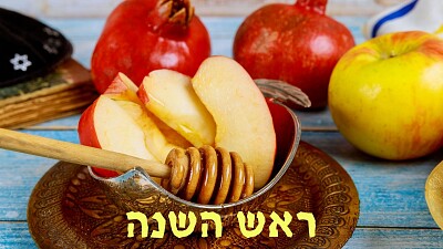 ראש השנה