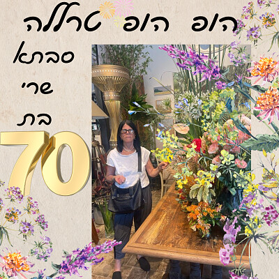 שרי בת 70