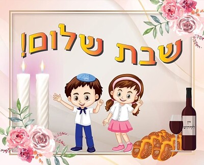 שבת שלום