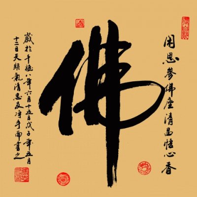 ä¸€å­—æ›¸æ³•(ä½›)