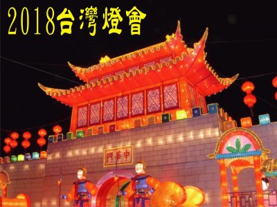 2018 Taiwan Lantern Festival