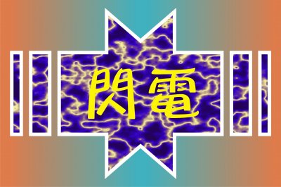 é–ƒé›»