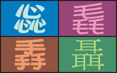 ä¸­æ–‡ä¸‰ç–Šå­—