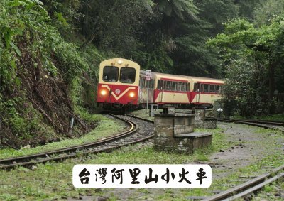 å°ç£é˜¿é‡Œå±±å°ç«è»Š