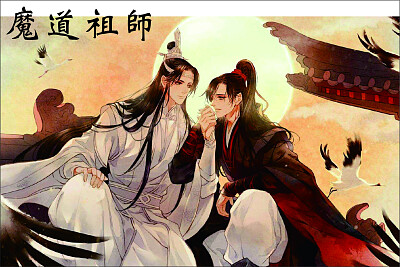 é­”é“ç¥–å¸«  é™³æƒ…ä»¤