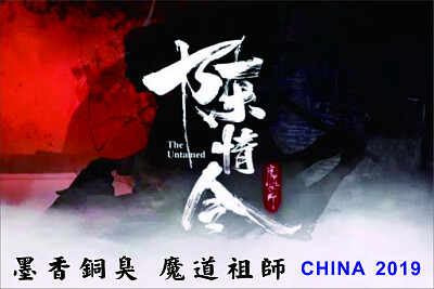 CHINAå¢¨é¦™éŠ…è‡­The Untamed