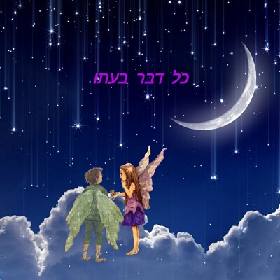 ×©× ×™ ×™×œ×“×™ ×¤×™×•×ª ×¢×•×ž×“×™× ×¢×œ ×¢× ×Ÿ ×‘×œ×™×œ×” ×¢× ×›×•