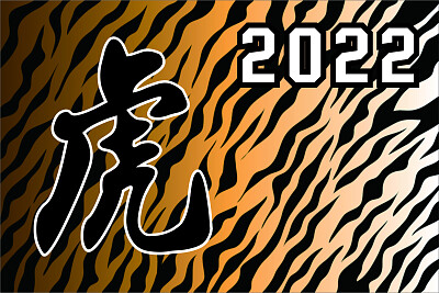 2022壬寅虎