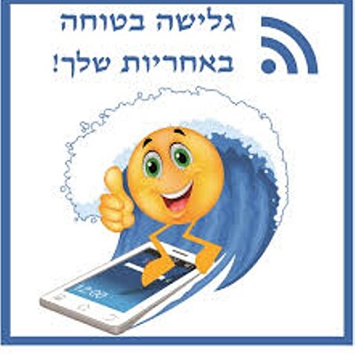 גלישה בטוחה