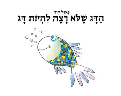 הדג שלא רצה להיות דג