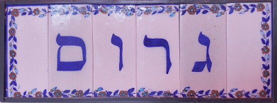 גרוס