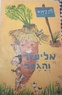 אליעזר והגזר